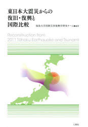 東日本大震災からの復旧・復興と国際比較