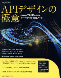 APIデザインの極意 Java/NetBeansアーキテクト探究ノート