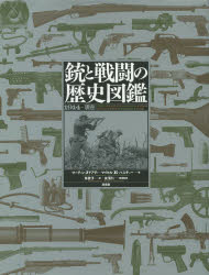 銃と戦闘の歴史図鑑 1914→現在