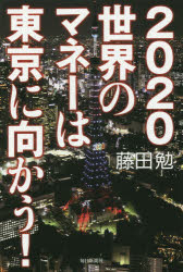 2020世界のマネーは東京に向かう!