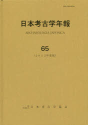 日本考古学年報 65(2012年度版)