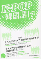 K－POPで韓国語! 3