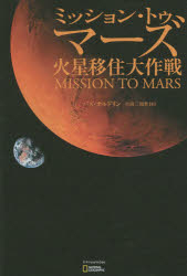 ミッション・トゥ・マーズ 火星移住大作戦