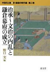 中世の人物●京・鎌倉の時代編 第2巻