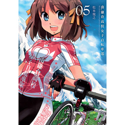 南鎌倉高校女子自転車部 5 初回限定版