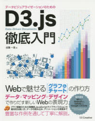 データビジュアライゼーションのためのD3.js徹底入門 Webで魅せるグラフ&チャートの作り方
