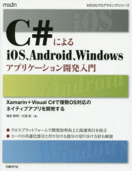 C#によるiOS、Android、Windowsアプリケーション開発入門 Xamarin+Visual C#で複数OS対応のネイティブアプリを開発する