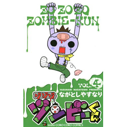 ゾゾゾ ゾンビーくん VOL.4