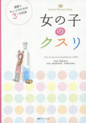 女の子のクスリ 健康とキレイのための3つの約束 Kenko Picture Book