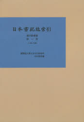 日本書紀総索引 漢字語彙篇第1巻 オンデマンド版