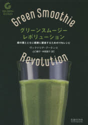 グリーンスムージー・レボリューション 緑の葉とともに健康に躍進するための170レシピ