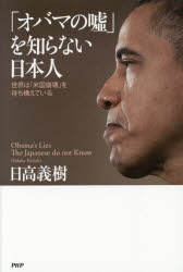 「オバマの嘘」を知らない日本人 世界は「米国崩壊」を待ち構えている
