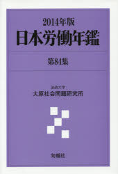日本労働年鑑 第84集(2014年版)