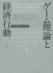 ゲーム理論と経済行動 刊行60周年記念版