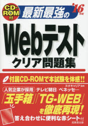 最新最強のWebテストクリア問題集 '16年版
