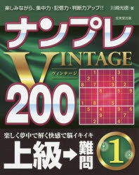 ナンプレVINTAGE200 楽しみながら、集中力・記憶力・判断力アップ!! 上級→難問1