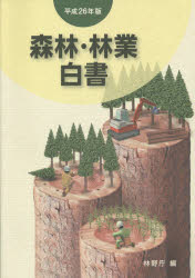森林・林業白書 平成26年版