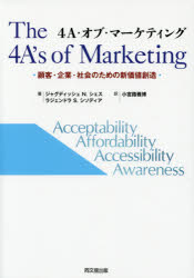 4A・オブ・マーケティング 顧客・企業・社会のための新価値創造 Acceptability Affordability Accessibility Awareness