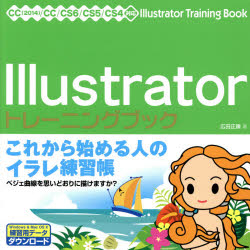 Illustratorトレーニングブック