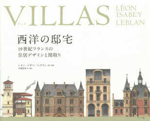 VILLAS 西洋の邸宅 19世紀フランスの住居デザインと間取り