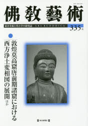 佛教藝術 東洋美術と考古学の研究誌 335号(2014年7月号)