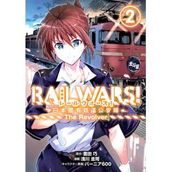 RAIL WARS!－日本國有鉄道公 2