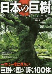 日本の巨樹 1000年を生きる神秘