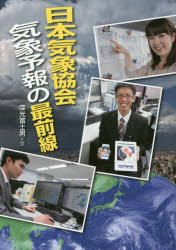 日本気象協会気象予報の最前線