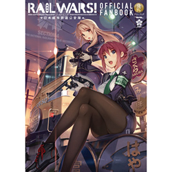 RAIL WARS!－日本國有鉄道公安隊－公式ファンブック