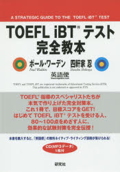 TOEFL iBTテスト完全教本