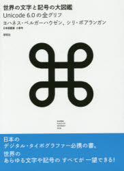 世界の文字と記号の大図鑑 Unicode 6.0の全グリフ