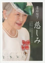 皇后陛下慈しみ 日本赤十字社名誉総裁としてのご活動とお言葉 名誉総裁在位二五周年に寄せて