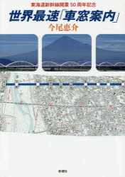 世界最速「車窓案内」 東海道新幹線開業50周年記念