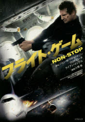 フライト・ゲーム NON－STOP