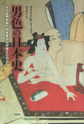 男色の日本史 なぜ世界有数の同性愛文化が栄えたのか