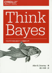 Think Bayes プログラマのためのベイズ統計入門