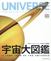 宇宙大図鑑 A LONG TOUR OF THE UNIVERSE