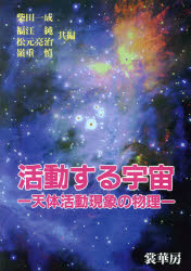 活動する宇宙 天体活動現象の物理 第2版オンデマンド版