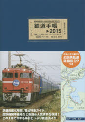 鉄道手帳 2015年版