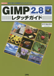 GIMP2.8レタッチガイド 無料で使える高機能フォトレタッチソフト