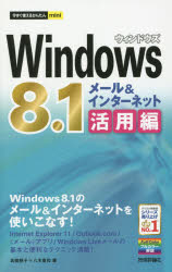 Windows8.1メール&インターネット活用編