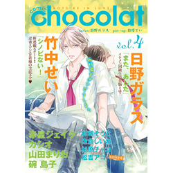 comic chocolat BOYS BE IN LOVE vol.4
