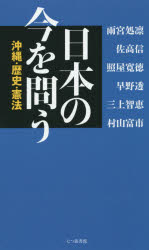 日本の今を問う 沖縄・歴史・憲法