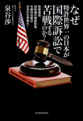 なぜ特許世界一の日本が国際訴訟で苦戦するのか? 情報漏洩、知財権の徹底防衛、外国法対策が日本の生命線だ!