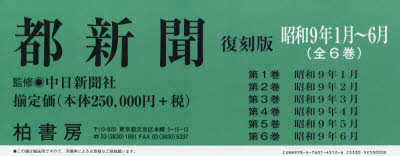 都新聞 昭和9年1月～6月 復刻版 6巻セット