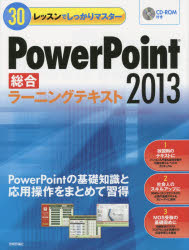 PowerPoint2013総合ラーニングテキスト 30レッスンでしっかりマスター