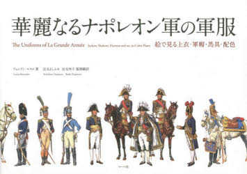 華麗なるナポレオン軍の軍服 絵で見る上衣・軍帽・馬具・配色
