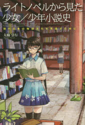 ライトノベルから見た少女/少年小説史 現代日本の物語文化を見直すために