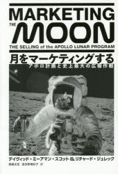 月をマーケティングする アポロ計画と史上最大の広報作戦