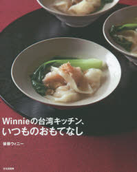 Winnieの台湾キッチン、いつものおもてなし